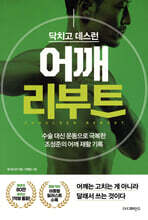 닥치고 데스런 어깨 리부트