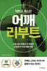 닥치고 데스런 어깨 리부트