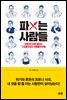 파는 사람들