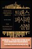 트랜스퍼시픽 실험