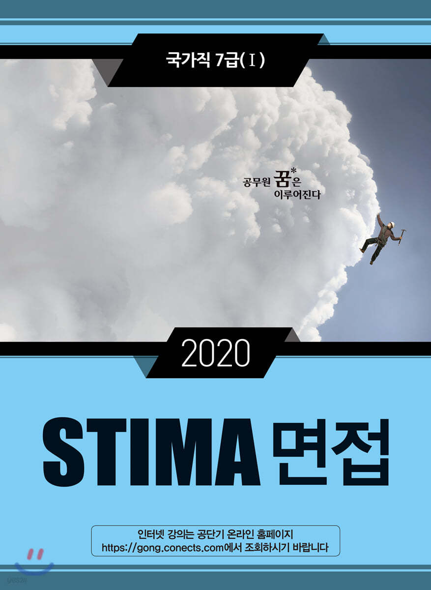 2020 STIMA 면접 국가직7급 1 