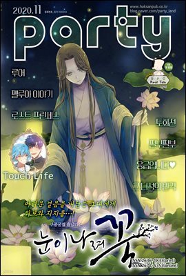 파티 Party 2020년 11월 143호
