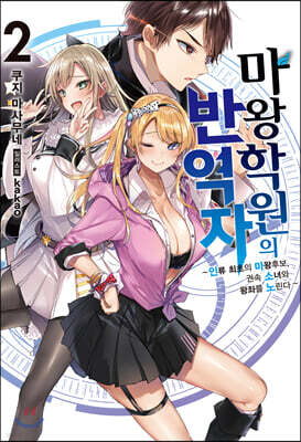 마왕학원의 반역자 2