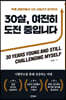 30살, 여전히 도전 중입니다