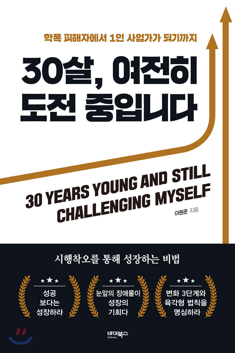 30살, 여전히 도전 중입니다