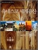 유네스코 세계유산