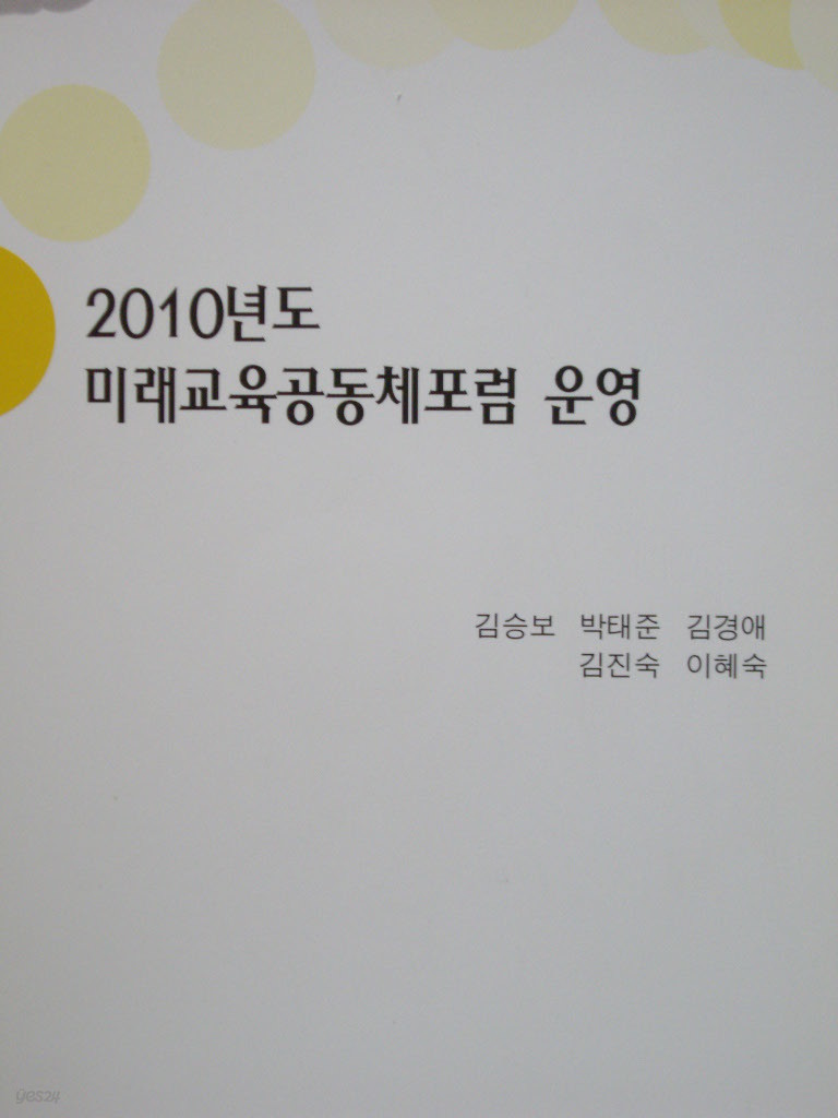 2010년도 미래교육공동체포럼 운영 (포럼 및 워크샵 전 자료가 수록된 CD포함)