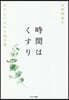 時間はくすり
