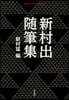 新村出隨筆集