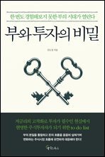 부와 투자의 비밀