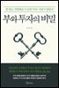 부와 투자의 비밀