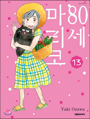 80세 마리코 13
