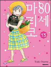 80세 마리코 13