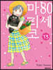 80세 마리코 13