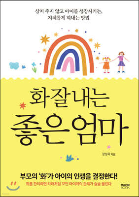 화 잘 내는 좋은 엄마