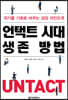 언택트 시대 생존 방법
