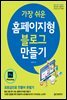 가장 쉬운 홈페이지형 블로그 만들기