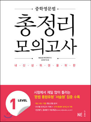 중학영문법 총정리 모의고사 LEVEL 1