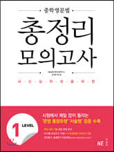 중학영문법 총정리 모의고사 LEVEL 1
