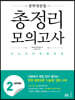 중학영문법 총정리 모의고사 LEVEL 2