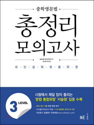 중학영문법 총정리 모의고사 LEVEL 3