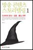 방송 콘텐츠 스토리텔링 1