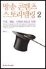 방송 콘텐츠 스토리텔링 2
