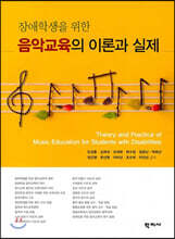 음악교육의 이론과 실제