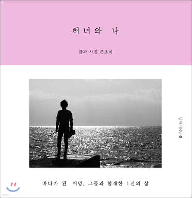 해녀와 나
