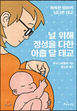 널 위해 정성을 다한 아홉 달 태교