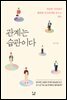 관계는 습관이다