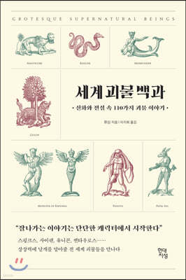 세계 괴물 백과
