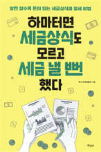 하마터면 세금상식도 모르고 세금 낼 뻔했다