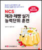 NCS 제과 제빵 실기