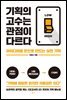 기획의 고수는 관점이 다르다