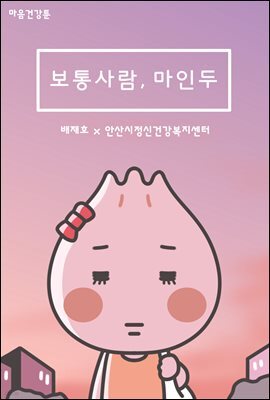 보통사람, 마인두 07화