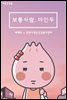 보통사람, 마인두 01화