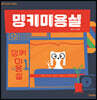 밍키미용실