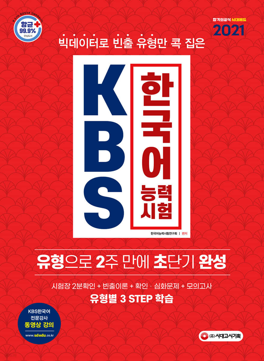 2021 KBS 한국어능력시험 유형으로 2주 만에 초단기완성