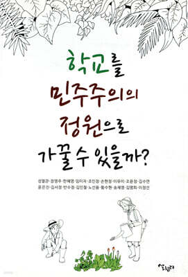 학교를 민주주의 정원으로 가꿀 수 있을까?