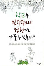 학교를 민주주의 정원으로 가꿀 수 있을까?