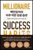 백만장자의 아주 작은 성공 습관