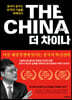 THE CHINA 더 차이나