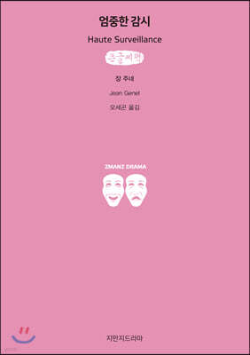 엄중한 감시 (큰글씨책)