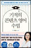 기적의 콘텐츠 영어 수업