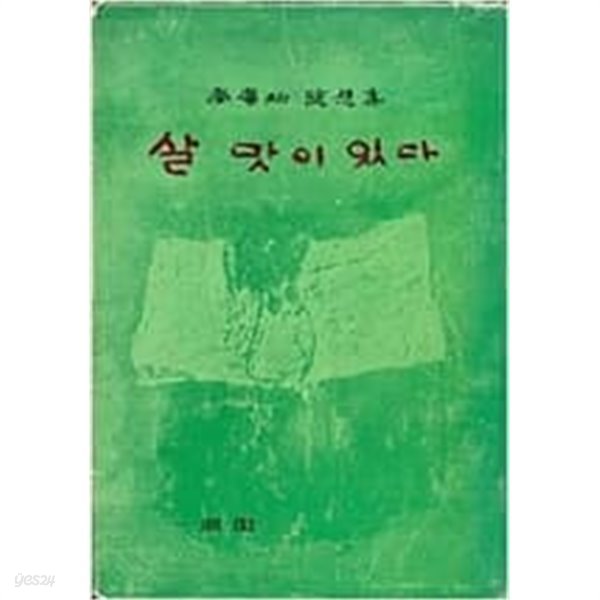 살 맛이 있다 (남광우 수필집) 1973년초판발생