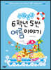 우당탕탕 6학년 5반 여름 이야기