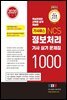 기사패스 NCS 정보처리기사 실기 문제집 1000 (2020년)