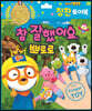 뽀로로 토이북 칭찬놀이 : 참 잘했어요 뽀로로