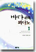 바다위의 피아노 1
